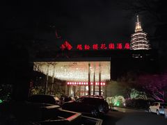 -听松楼·花园酒店·自助餐厅(红梅公园店)
