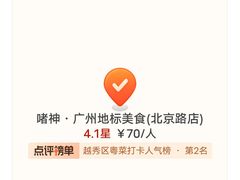 -啫神·广州地标美食(北京路店)