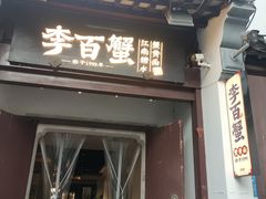 -李百蟹·江南蟹黄面·河景餐厅(夫子庙总店)