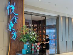 -金海华·悦食东方(苏州中心商场店)