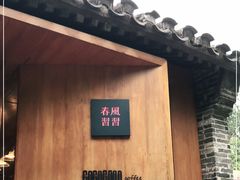 门面-春风习习