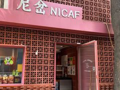 -尼岔湖北小馆(月坛北街店)