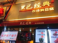 门面-黑色经典臭豆腐·湖南特产(步行街店)