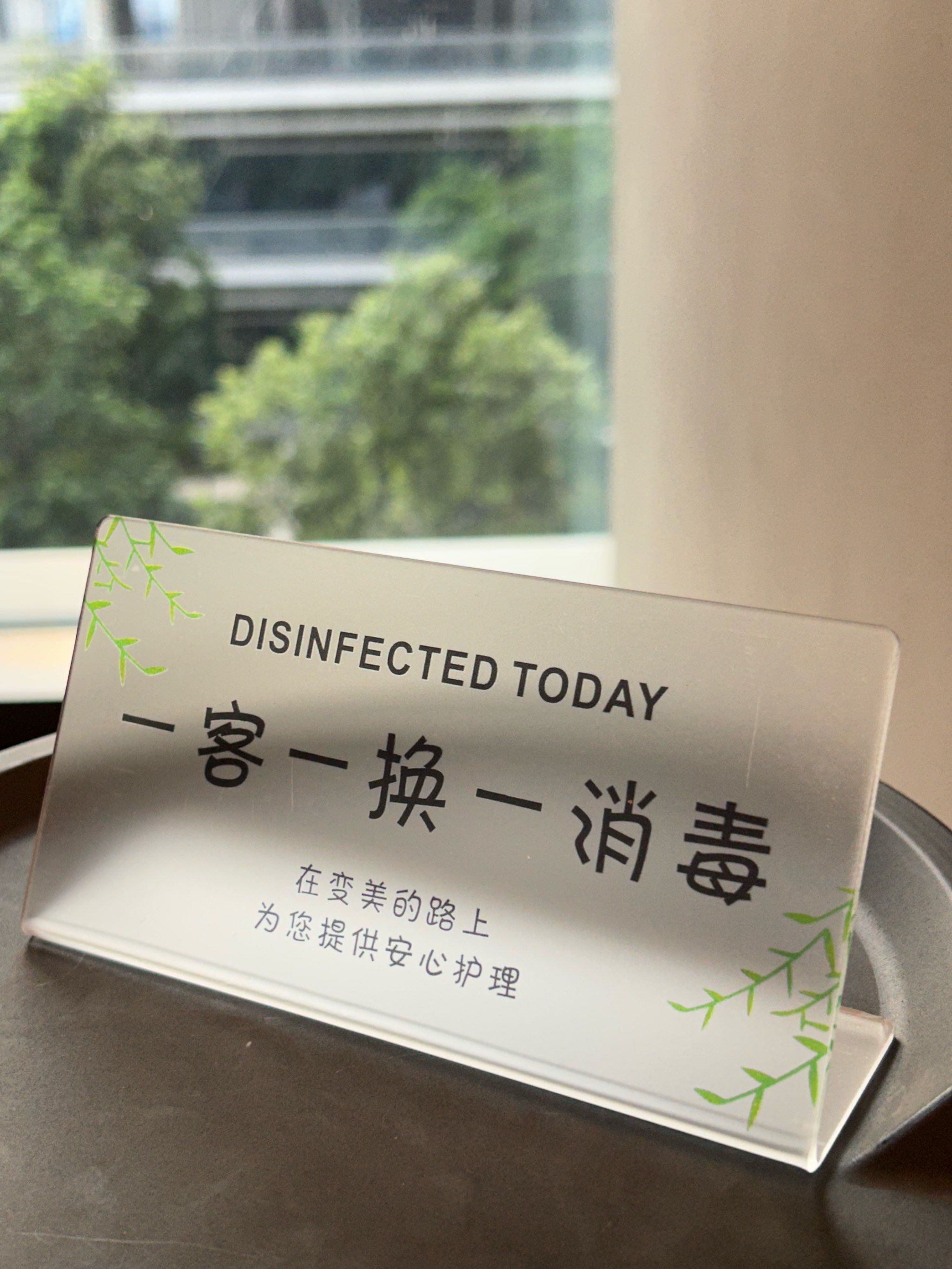 一客一换一消毒