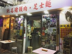 -新记餐厅(香槟大厦店)