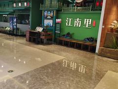-江南环球港