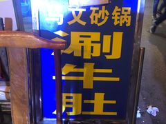 -清真·马文砂锅大全(麦苋街店)