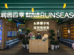 -润园四季椰子鸡火锅(南山海岸城店)