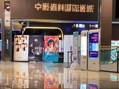 -中影星美国际影城(南山云城店)