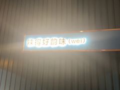 -味上湘菜馆(岳麓山店)