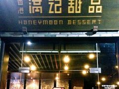 门面-满记甜品(湖滨店)