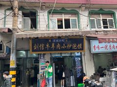 -刘信牛羊肉小炒泡馍(回民街店)