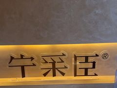 -宁采臣Sleep·采耳·SPA放松馆(湖里万达店)