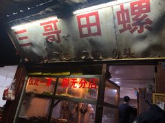 门面-三哥田螺(北书院街店)
