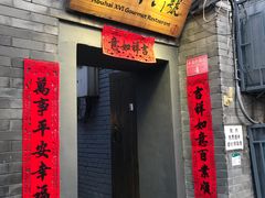门面-后海16号·北京私房菜