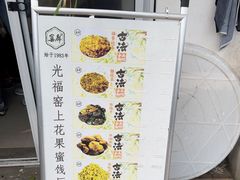 -苏州市吴中区光福窑上花果蜜饯厂