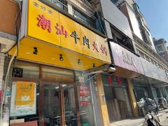 -全好食潮汕牛肉火锅(泗洲路店)