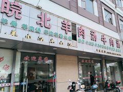 -皖北羊肉汤牛肉汤