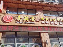 -素满香·素食自助餐(西安·民乐园店)