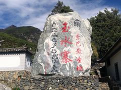 -丽江玉水寨