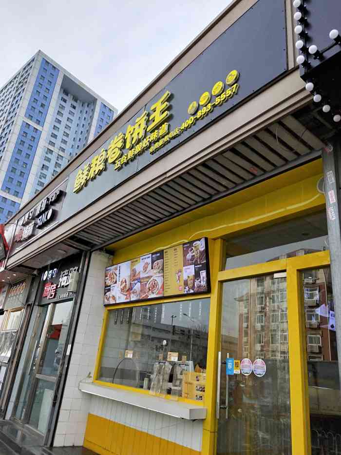 鲜粮卷饼王实体店图片图片