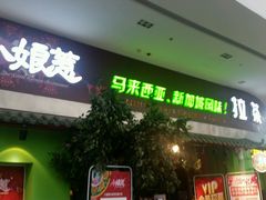门面-小娘惹厨房Little Nyonya(狮城有约上榜店)