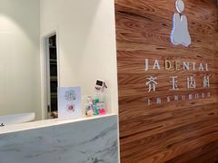 -齐玉齿科JADENTAL