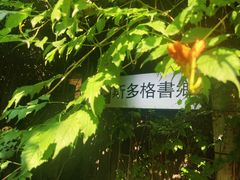 -斯多格书乡(北京大学畅春园店)