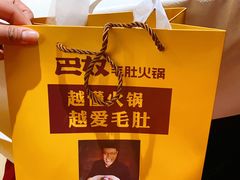 -巴奴毛肚火锅(广益哥伦布店)