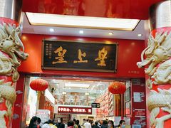 门面-皇上皇(北京路店)