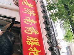 门面-老济南药膳把子肉(周公祠街店)