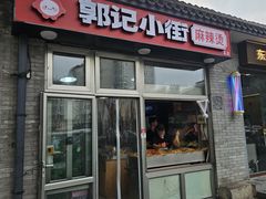 -郭记小街麻辣烫(南小街总店)