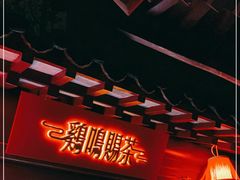-鸡鸣赐茶(鸡鸣寺路店)