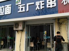 门面-五厂炸串(四流南路店)