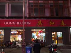 门面-共和春(甘泉路店)