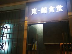 门面-NIUAN牛庵·日式和牛烧肉(恒隆店)