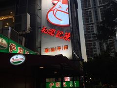 -陈记顺和牛肉火锅馆(天河北路店)