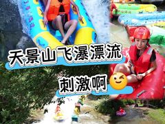 -天景山漂流