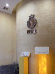 -修身堂美容SPA
