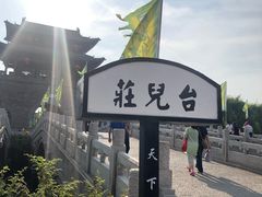 -台儿庄古城