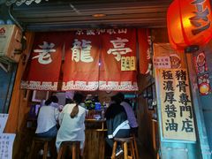 门面-老龙亭拉面店