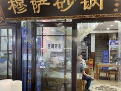 -清真·穆萨砂锅(大皮院店)