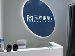 -无界眼镜MaxLess(五角场万达店)