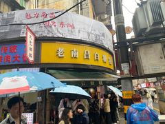 -老南昌白糖糕(大士院店)