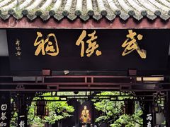 -成都武侯祠博物馆