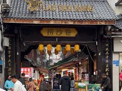 -捞沙巷