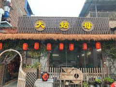 -大姑母农庄
