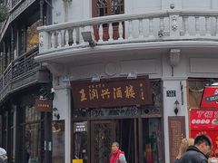 -皇饭儿·王润兴酒楼(河坊街店)