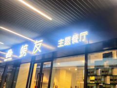 -螃牛记创意火锅