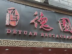 门面-百年德园(侯家塘店)